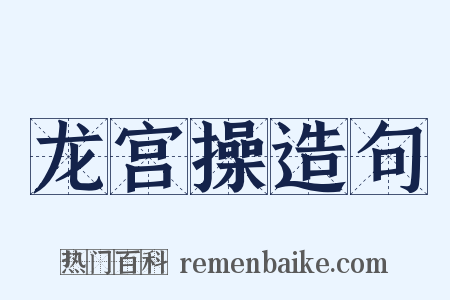 龙宫操造句是什么意思的图片